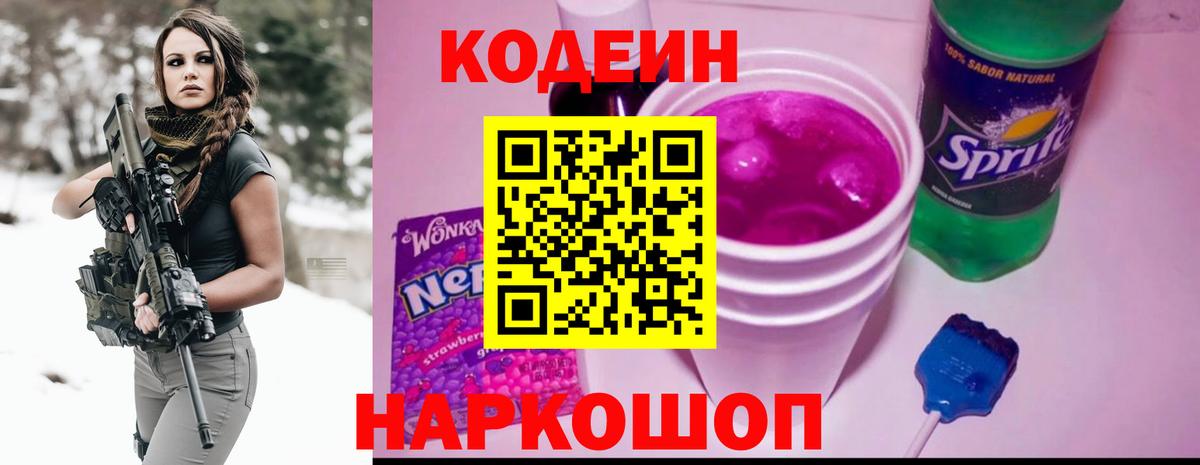 Кодеин Purple Drank Семилуки